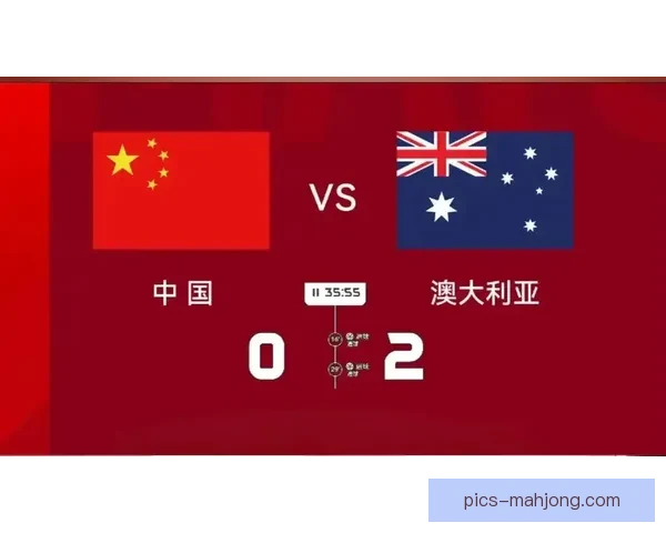 国足客场遗憾不敌澳大利亚 无缘世界杯正赛晋级希望渺茫