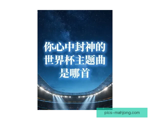 2026世界杯组委会发布三地联动主题曲预览点燃全球球迷期待热